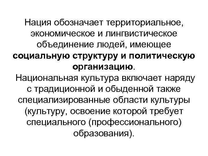  Нация обозначает территориальное,  экономическое и лингвистическое  объединение людей, имеющее социальную структуру