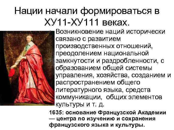 Нации начали формироваться в  ХУ 11 -ХУ 111 веках.   • Возникновение