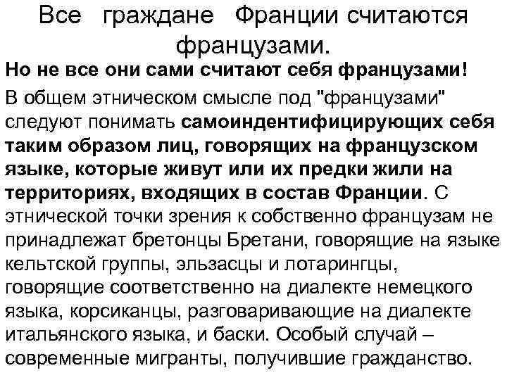   Все  граждане  Франции считаются    французами. Но не