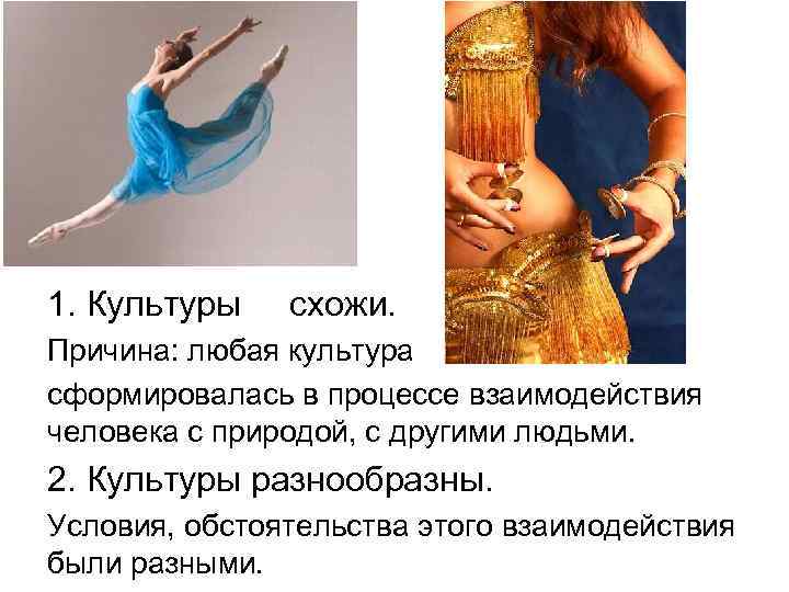 1. Культуры схожи.  Причина: любая культура сформировалась в процессе взаимодействия человека с природой,