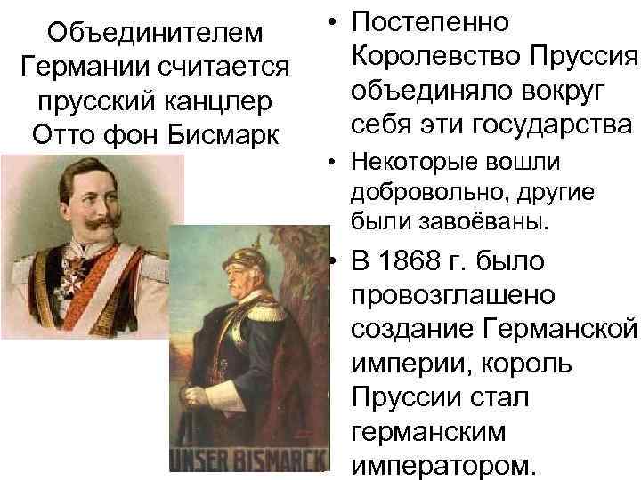  Объединителем  • Постепенно Германии считается Королевство Пруссия  прусский канцлер объединяло вокруг