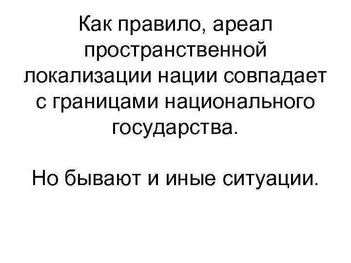  Как правило, ареал  пространственной локализации нации совпадает  с границами национального 