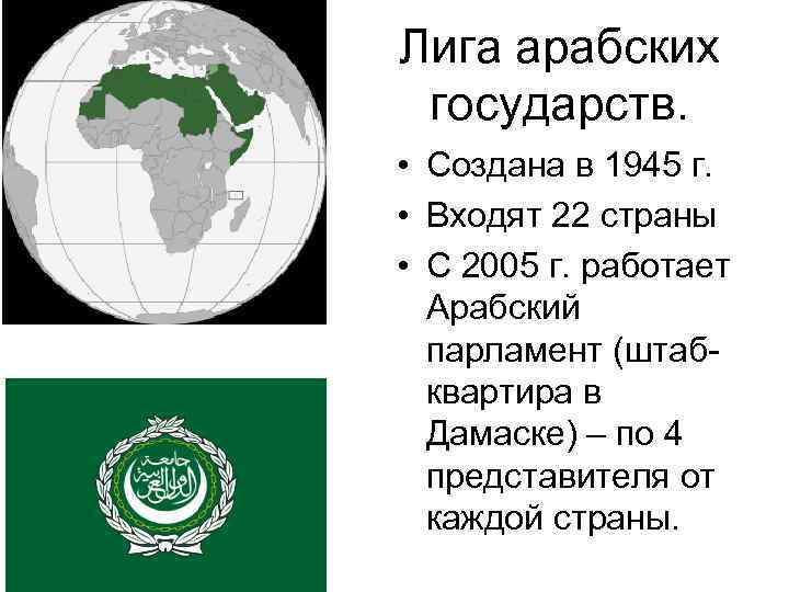 Лига арабских  государств.  • Создана в 1945 г.  • Входят 22