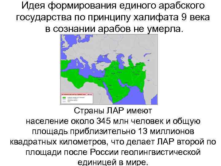  Идея формирования единого арабского  государства по принципу халифата 9 века  в