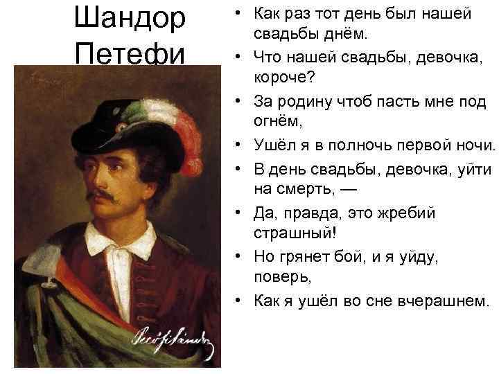 Шандор  • Как раз тот день был нашей    свадьбы днём.