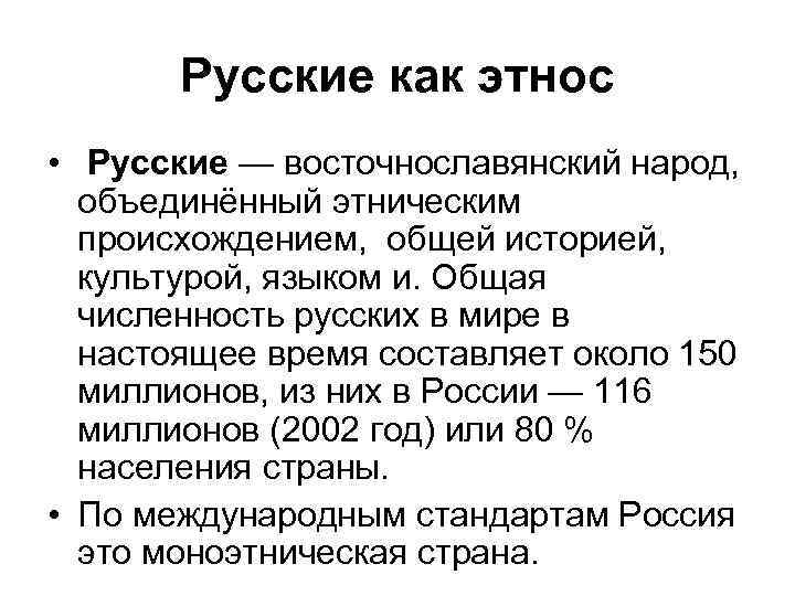   Русские как этнос •  Русские — восточнославянский народ, объединённый этническим 