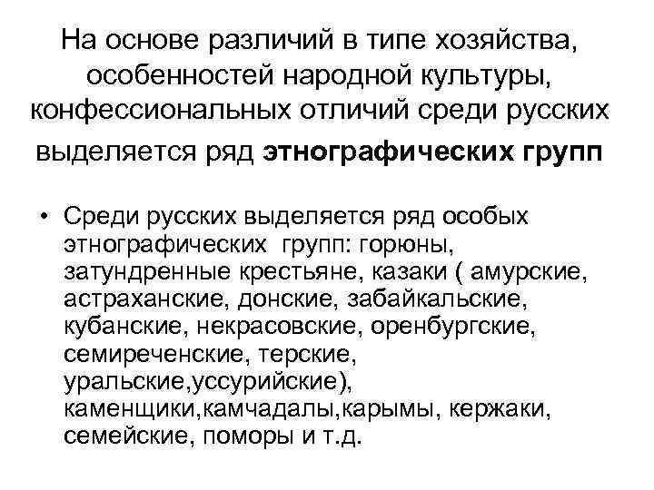  На основе различий в типе хозяйства, особенностей народной культуры,  конфессиональных отличий среди