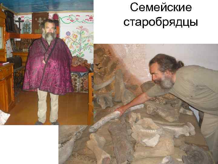  Семейские старобрядцы 