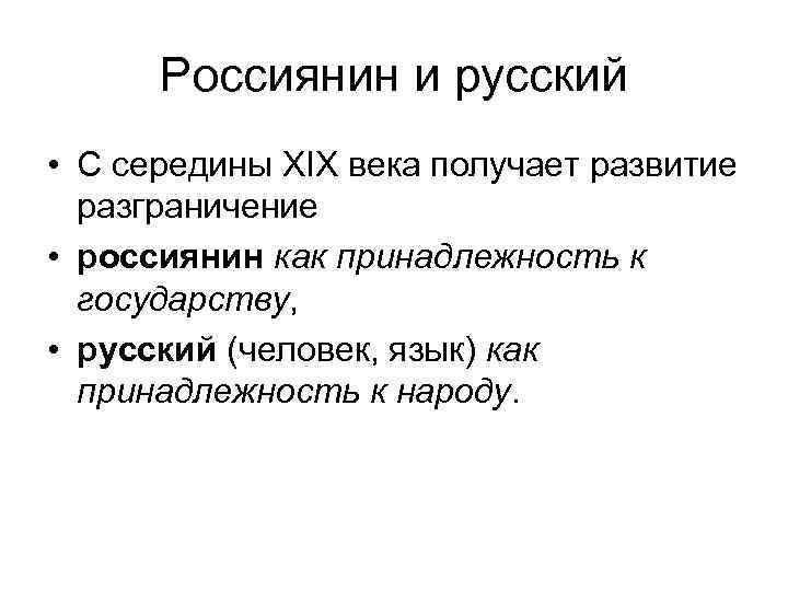  Россиянин и русский • С середины XIX века получает развитие  разграничение 