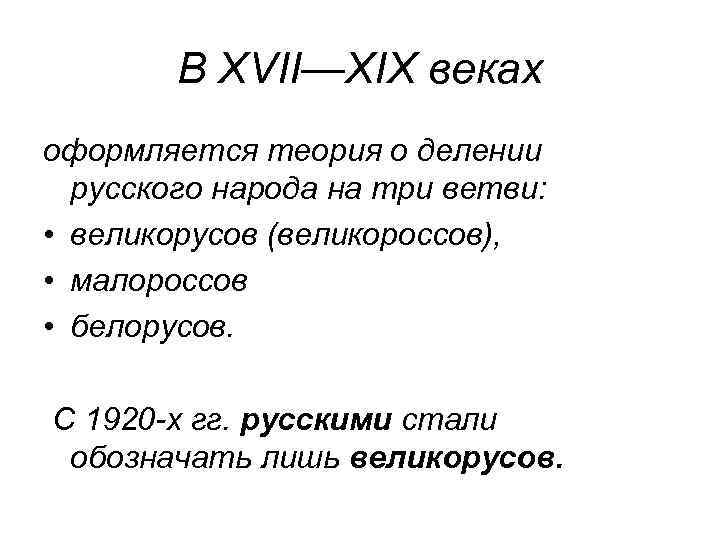   В XVII—XIX веках оформляется теория о делении  русского народа на три