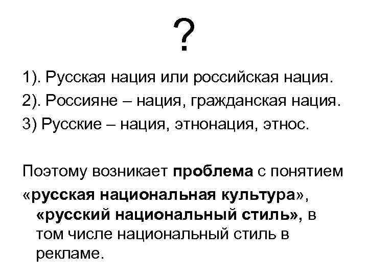    ? 1). Русская нация или российская нация. 2). Россияне – нация,