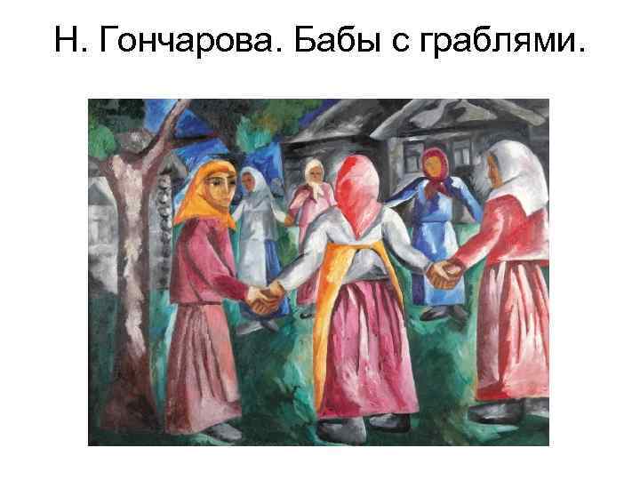 Н. Гончарова. Бабы с граблями. 
