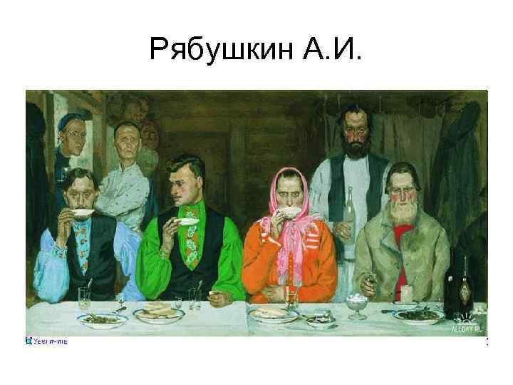 Рябушкин А. И. 