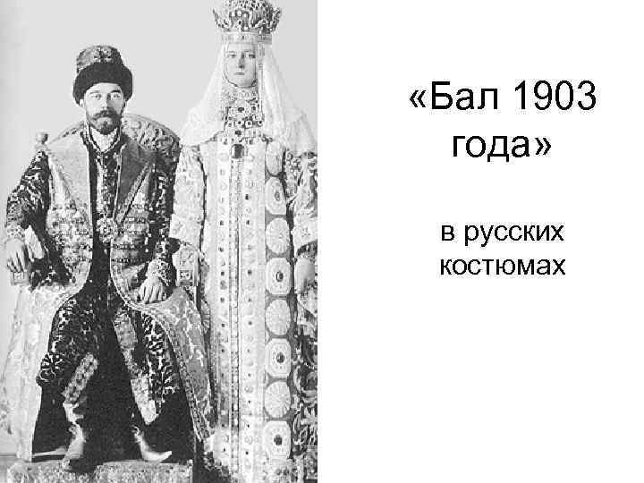  «Бал 1903  года» в русских  костюмах 