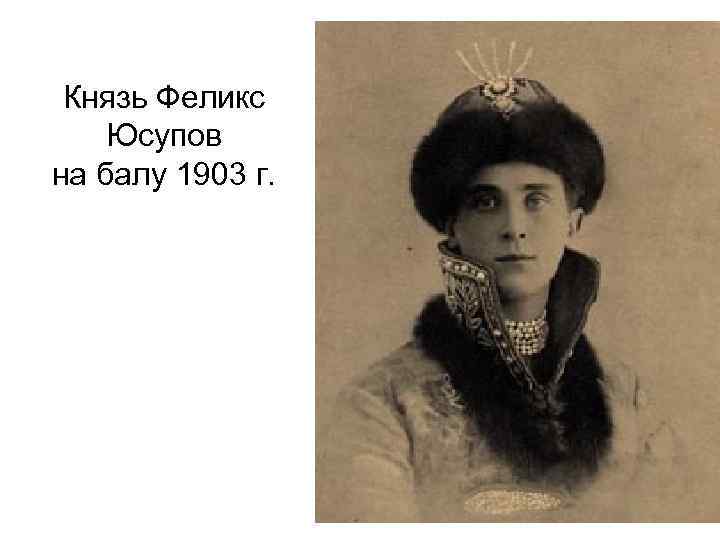  Князь Феликс Юсупов на балу 1903 г.  