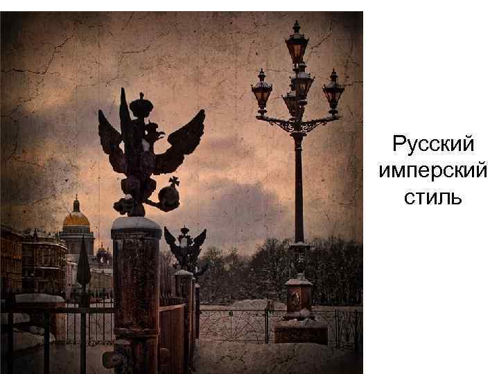 Русский имперский  стиль 