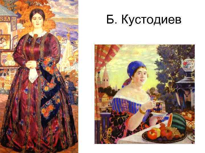 Б. Кустодиев 