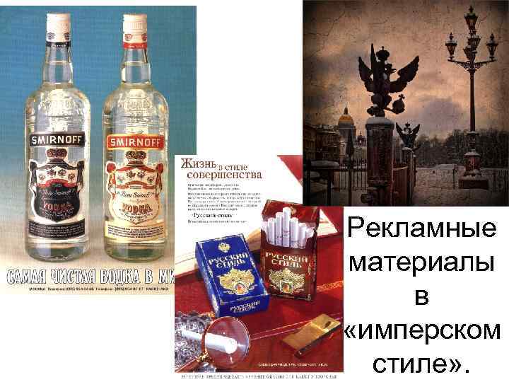 Рекламные материалы  в  «имперском  стиле» . 