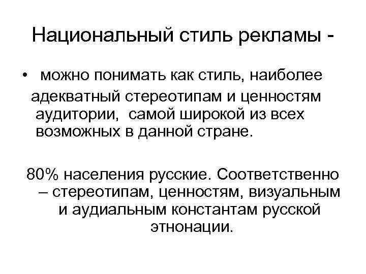  Национальный стиль рекламы -  •  можно понимать как стиль, наиболее 