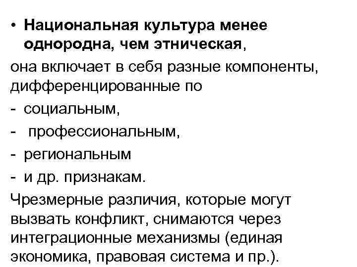  • Национальная культура менее  однородна, чем этническая,  она включает в себя