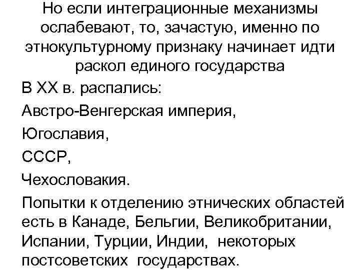  Но если интеграционные механизмы  ослабевают, то, зачастую, именно по этнокультурному признаку начинает