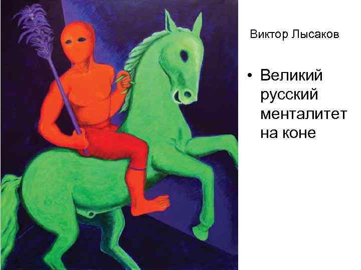 Виктор Лысаков  • Великий  русский  менталитет  на коне 