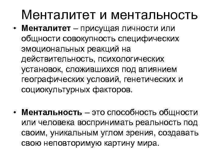  Менталитет и ментальность • Менталитет – присущая личности или  общности совокупность специфических