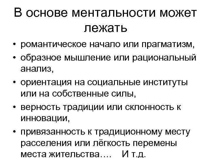 В основе ментальности может   лежать  • романтическое начало или прагматизм, 