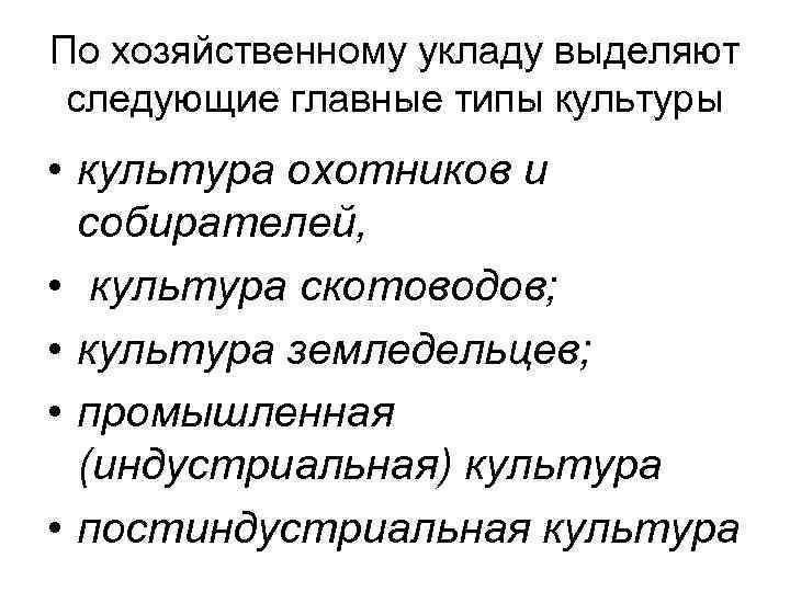 По хозяйственному укладу выделяют  следующие главные типы культуры • культура охотников и 