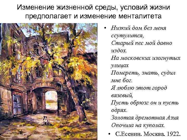 Изменение жизненной среды, условий жизни  предполагает и изменение менталитета    