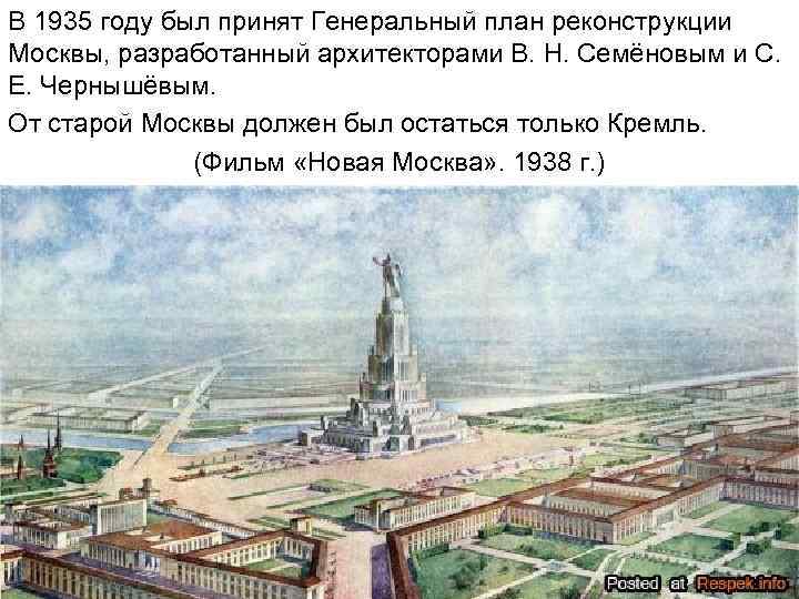 В 1935 году был принят Генеральный план реконструкции Москвы, разработанный архитекторами В. Н. Семёновым