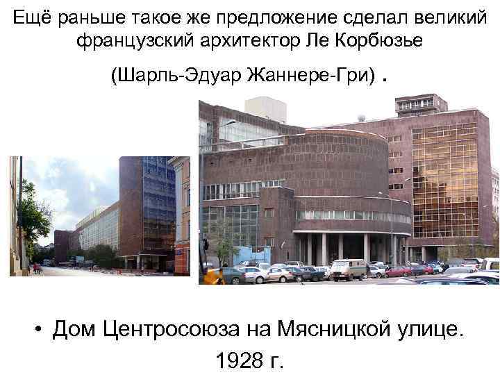 Ещё раньше такое же предложение сделал великий  французский архитектор Ле Корбюзье  (Шарль-Эдуар