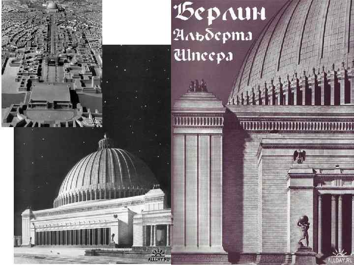 Проект Нового Берлина.  Автор - А.  Шпеер.  
