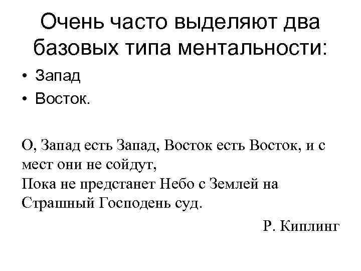 Очень часто выделяют два  базовых типа ментальности:  • Запад • Восток.