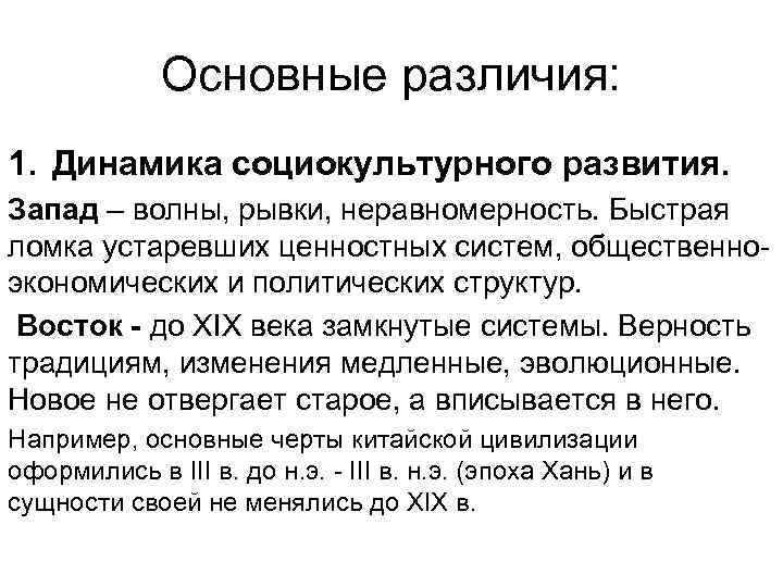    Основные различия: 1. Динамика социокультурного развития. Запад – волны, рывки, неравномерность.