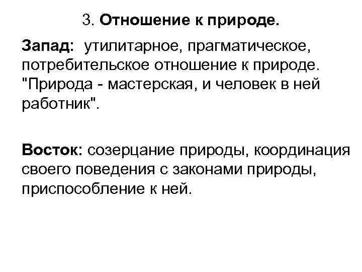   3. Отношение к природе. Запад:  утилитарное, прагматическое,  потребительское отношение к