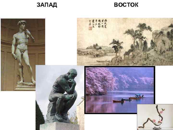 ЗАПАД  ВОСТОК 