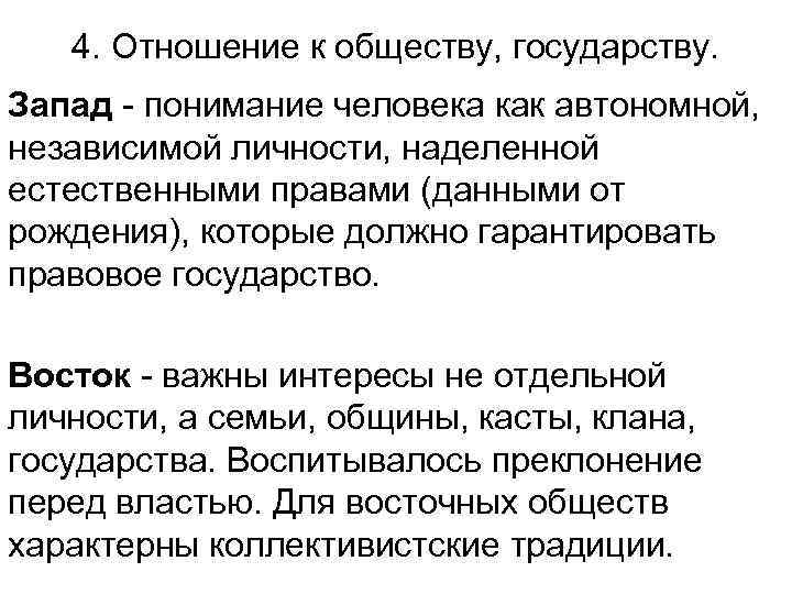   4. Отношение к обществу, государству. Запад - понимание человека как автономной, 
