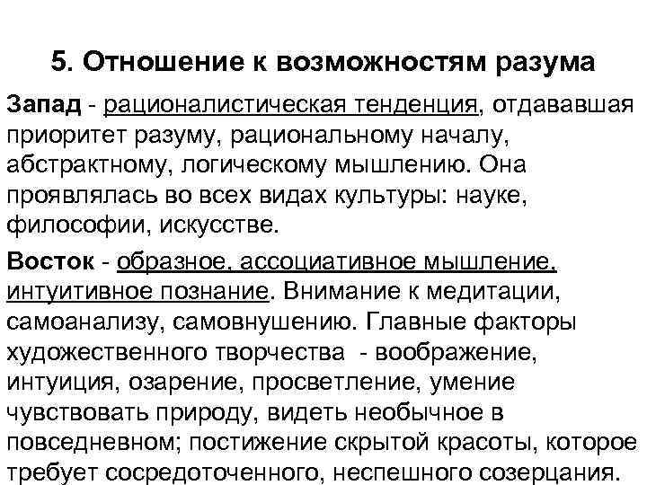   5. Отношение к возможностям разума Запад - рационалистическая тенденция, отдававшая приоритет разуму,