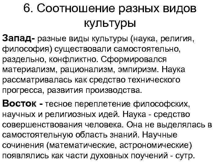   6. Соотношение разных видов    культуры Запад- разные виды культуры