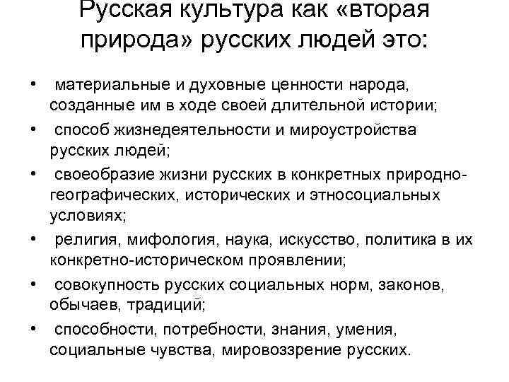  Русская культура как «вторая  природа» русских людей это:  •  материальные