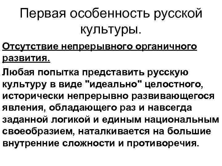   Первая особенность русской   культуры.  Отсутствие непрерывного органичного развития. Любая