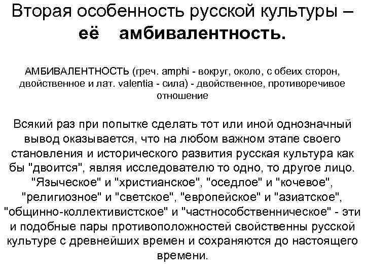 Вторая особенность русской культуры –   её  амбивалентность. АМБИВАЛЕНТНОСТЬ (греч. amphi