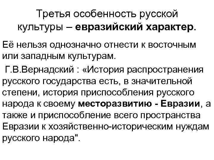  Третья особенность русской культуры – евразийский характер. Её нельзя однозначно отнести к восточным
