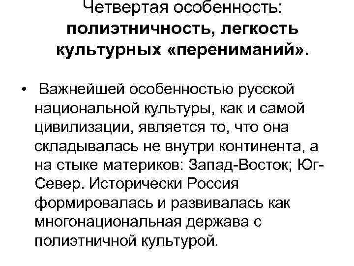   Четвертая особенность:  полиэтничность, легкость культурных «перениманий» .  •  Важнейшей