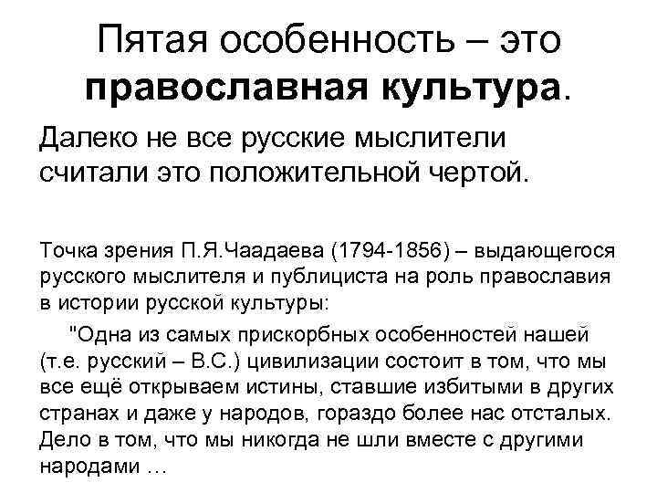   Пятая особенность – это православная культура. Далеко не все русские мыслители считали