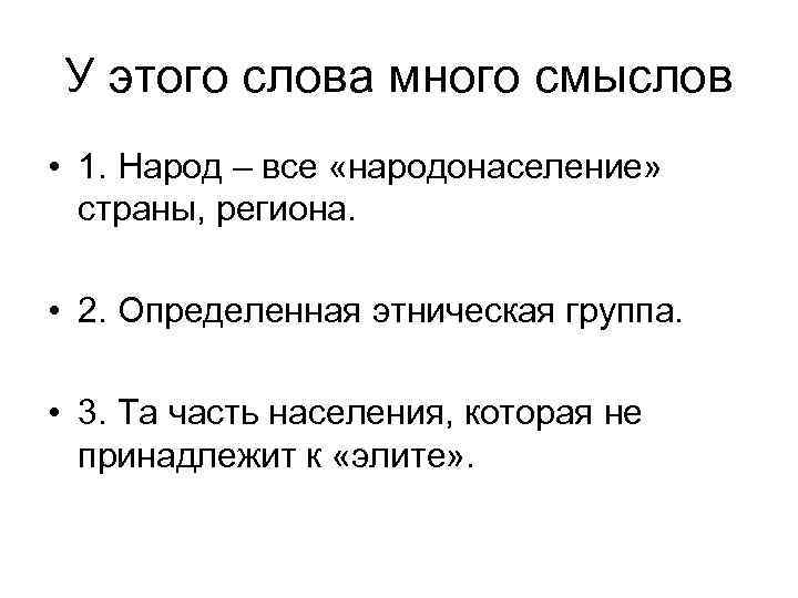 У этого слова много смыслов • 1. Народ – все «народонаселение» страны, региона. 