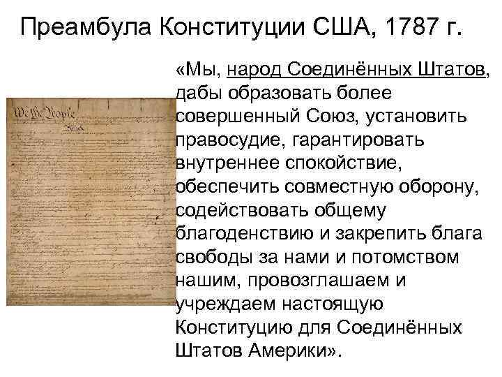 Преамбула Конституции США, 1787 г.   «Мы, народ Соединённых Штатов,   дабы