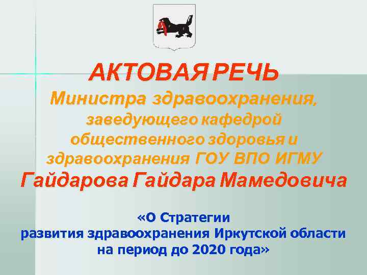   АКТОВАЯ РЕЧЬ  Министра здравоохранения,   заведующего кафедрой  общественного здоровья