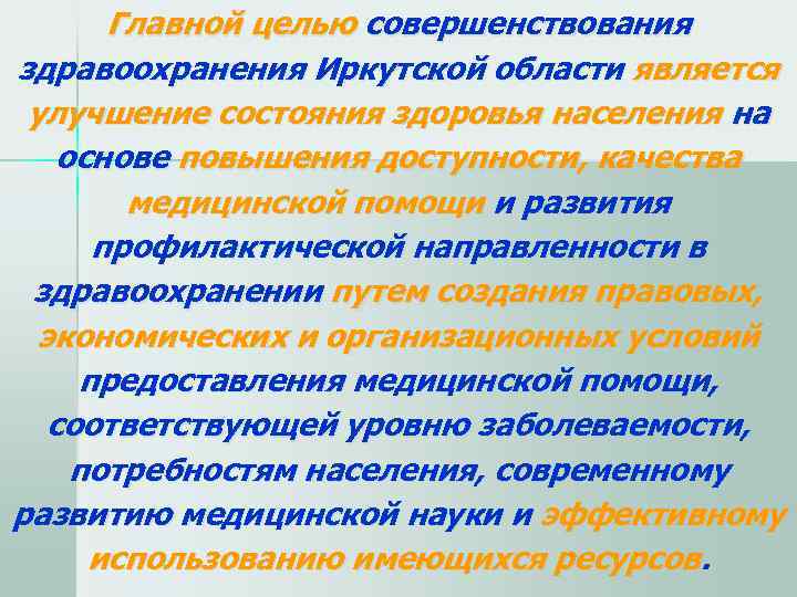   Главной целью совершенствования здравоохранения Иркутской области является улучшение состояния здоровья населения на